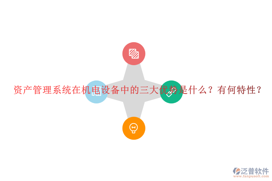 資產(chǎn)管理系統(tǒng)在機電設(shè)備中的三大優(yōu)勢是什么？有何特性？
