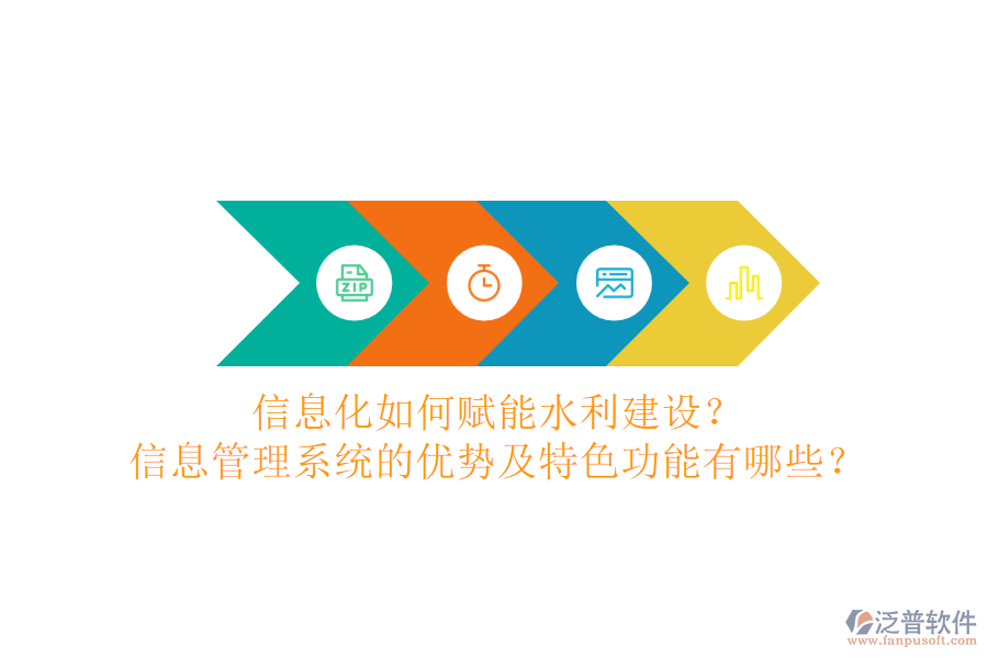 信息化如何賦能水利建設？信息管理系統(tǒng)的優(yōu)勢及特色功能有哪些？