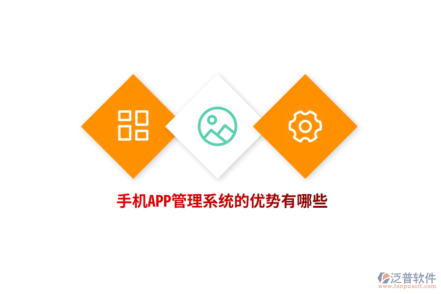 手機(jī)APP管理系統(tǒng)的優(yōu)勢有哪些？