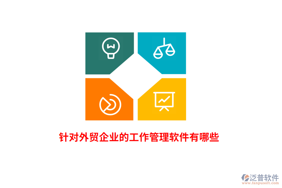 針對(duì)外貿(mào)企業(yè)的工作管理軟件有哪些？