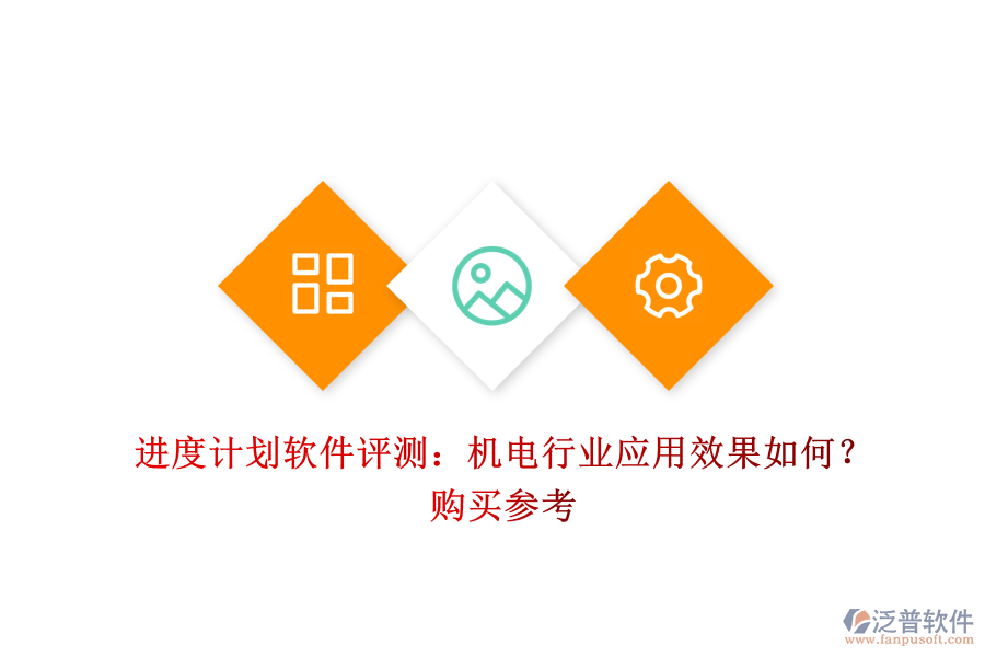 進度計劃軟件評測：機電行業(yè)應(yīng)用效果如何？購買參考