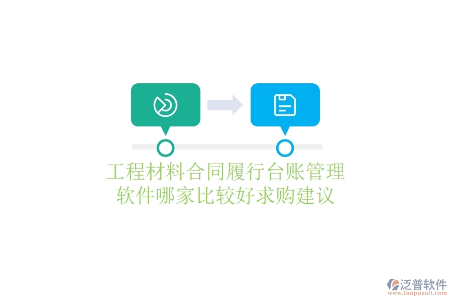 工程材料合同履行臺賬管理軟件哪家比較好，求購建議？