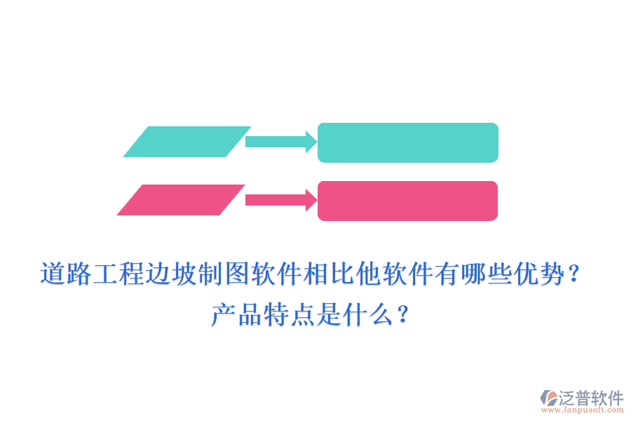 道路工程邊坡制圖軟件相比他軟件有哪些優(yōu)勢？產(chǎn)品特點是什么？