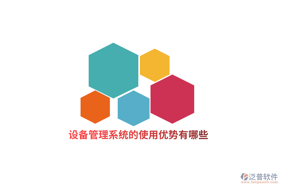設(shè)備管理系統(tǒng)的使用優(yōu)勢有哪些？