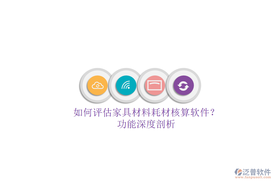 如何評估家具材料耗材核算軟件？.png