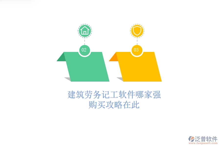 建筑勞務(wù)記工軟件哪家強(qiáng)？購(gòu)買(mǎi)攻略在此