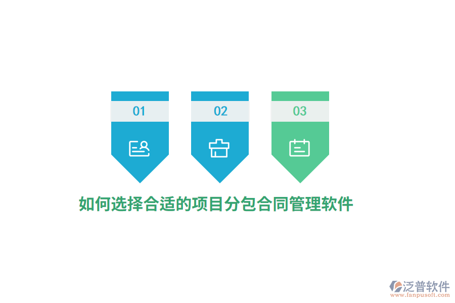 如何選擇合適的項(xiàng)目分包合同管理軟件？