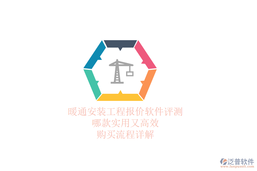 暖通安裝工程報(bào)價(jià)軟件評(píng)測(cè)：哪款實(shí)用又高效？購(gòu)買流程詳解