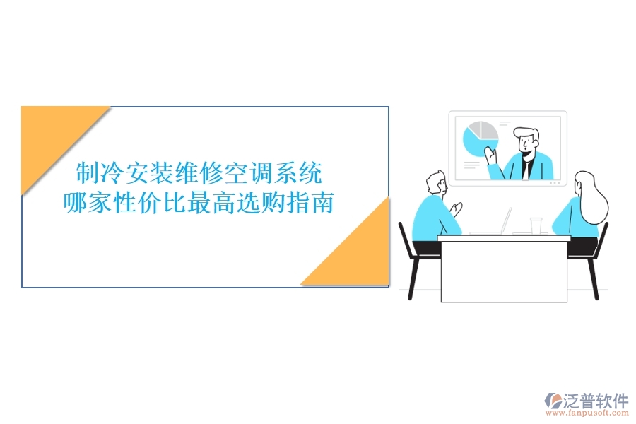 制冷安裝維修空調(diào)系統(tǒng)，哪家性價比最高？選購指南