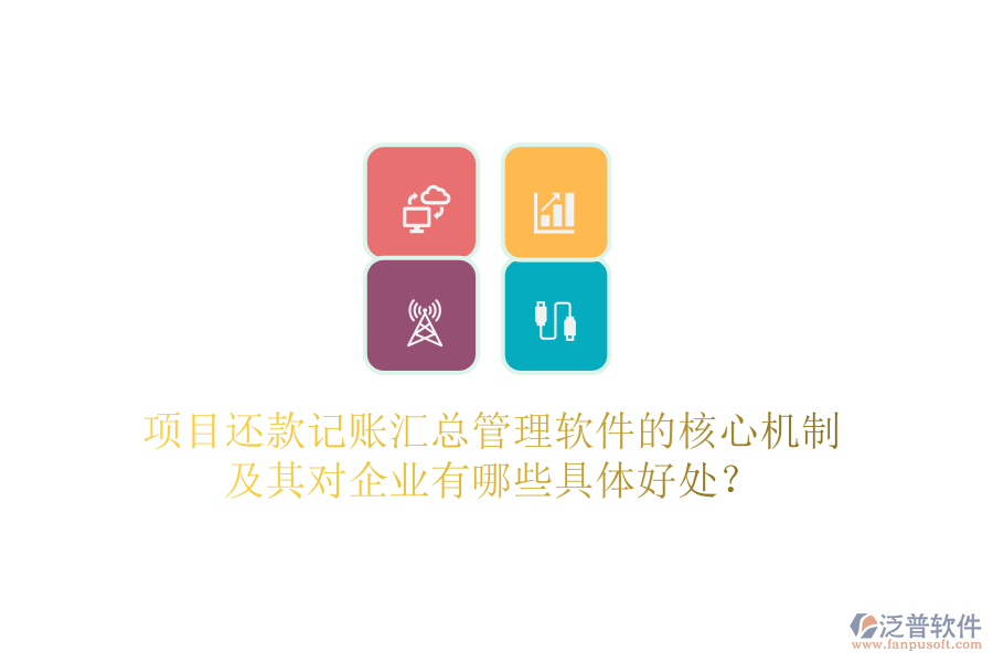項目還款記賬匯總管理軟件的核心機制及其對企業(yè)有哪些具體好處？