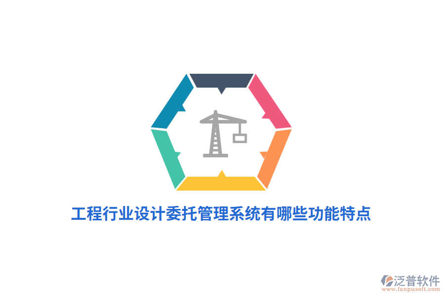 工程行業(yè)設(shè)計(jì)委托管理系統(tǒng)有哪些功能特點(diǎn)？