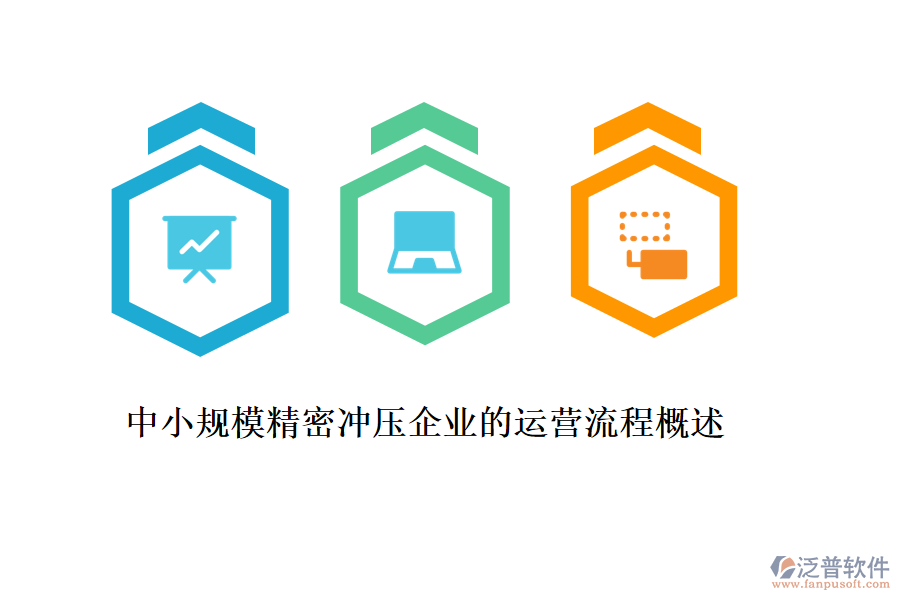 中小規(guī)模精密沖壓企業(yè)的運營流程概述