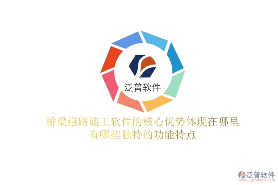 橋梁道路施工軟件的核心優(yōu)勢體現(xiàn)在哪里？有哪些獨特的功能特點？