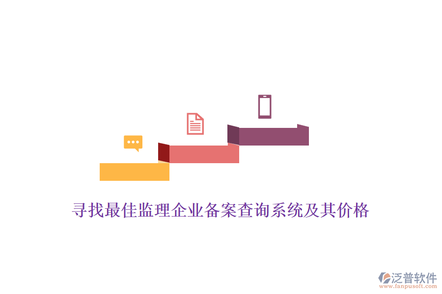 尋找最佳監(jiān)理企業(yè)備案查詢系統(tǒng)及其價(jià)格？