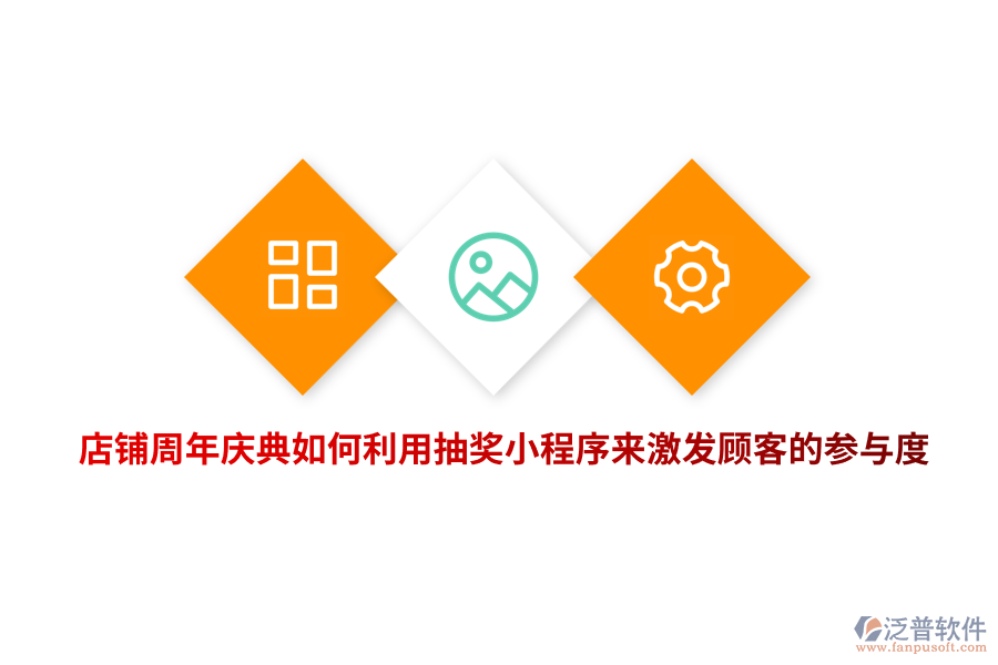 店鋪周年慶典如何利用抽獎(jiǎng)小程序來激發(fā)顧客的參與度？