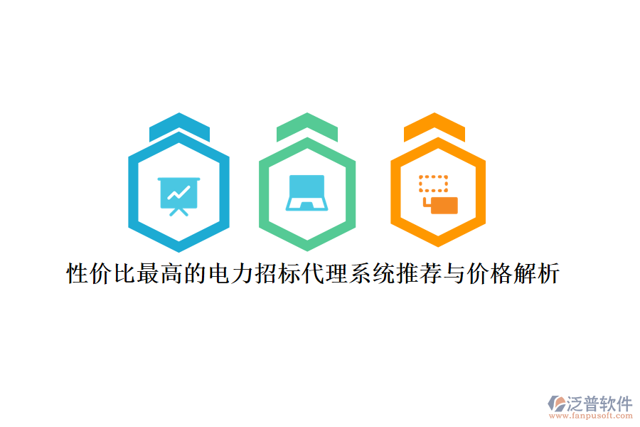 性價比最高的電力招標(biāo)代理系統(tǒng)推薦與價格解析