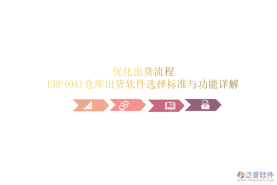 優(yōu)化出貨流程：ERP(OA)倉(cāng)庫(kù)出貨軟件選擇標(biāo)準(zhǔn)與功能詳解