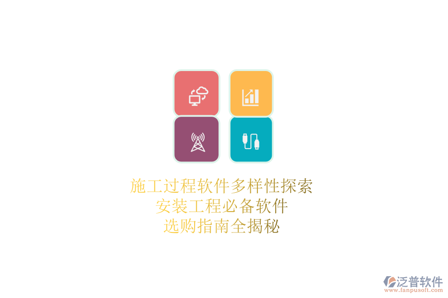 施工過程軟件多樣性探索：安裝工程必備軟件，選購指南全揭秘