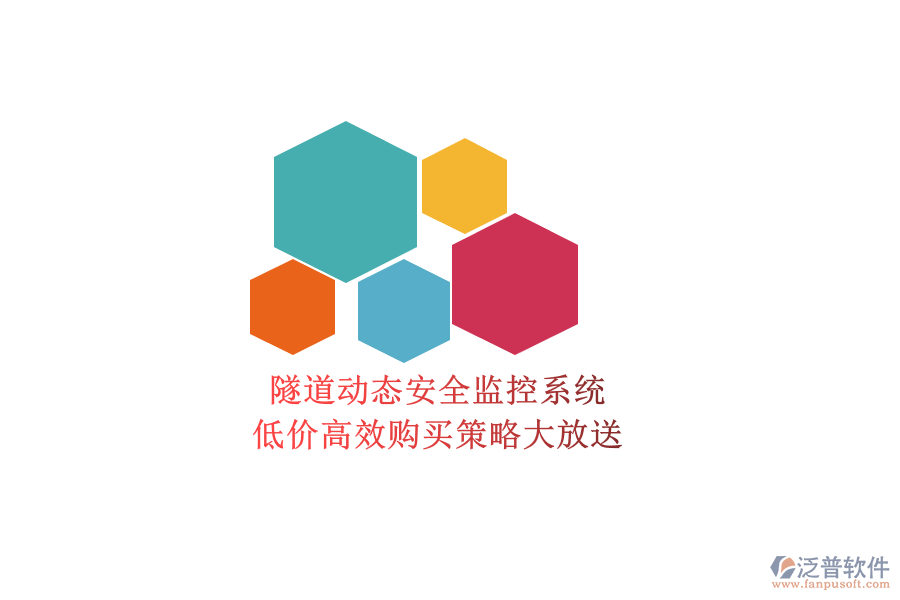 隧道動態(tài)安全監(jiān)控系統(tǒng)，低價高效購買策略大放送