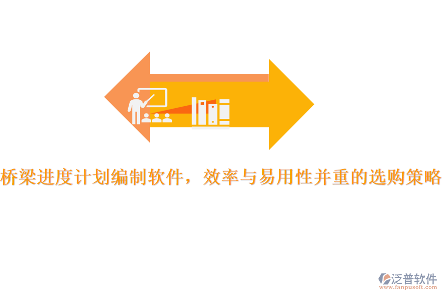 橋梁進(jìn)度計(jì)劃編制軟件，效率與易用性并重的選購策略