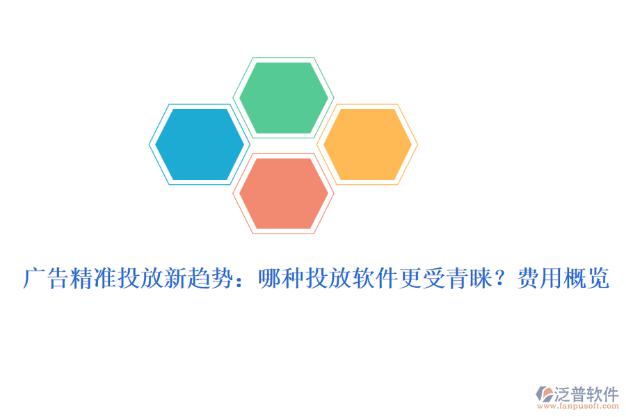 廣告精準投放新趨勢：哪種投放軟件更受青睞？費用概覽