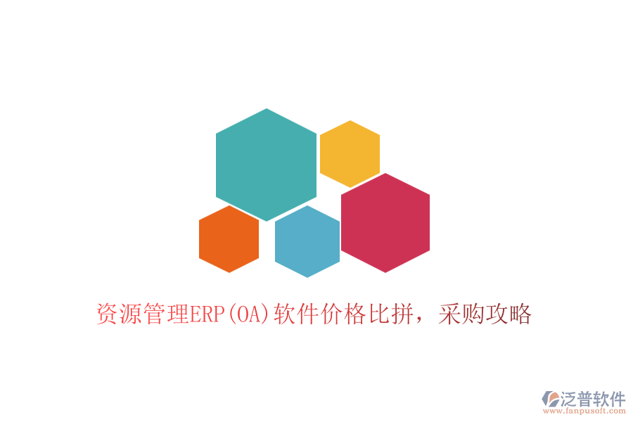 資源管理ERP(OA)軟件價格比拼，采購攻略