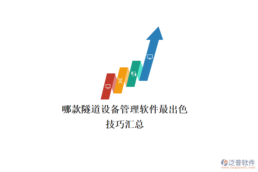 哪款隧道設(shè)備管理軟件最出色？技巧匯總