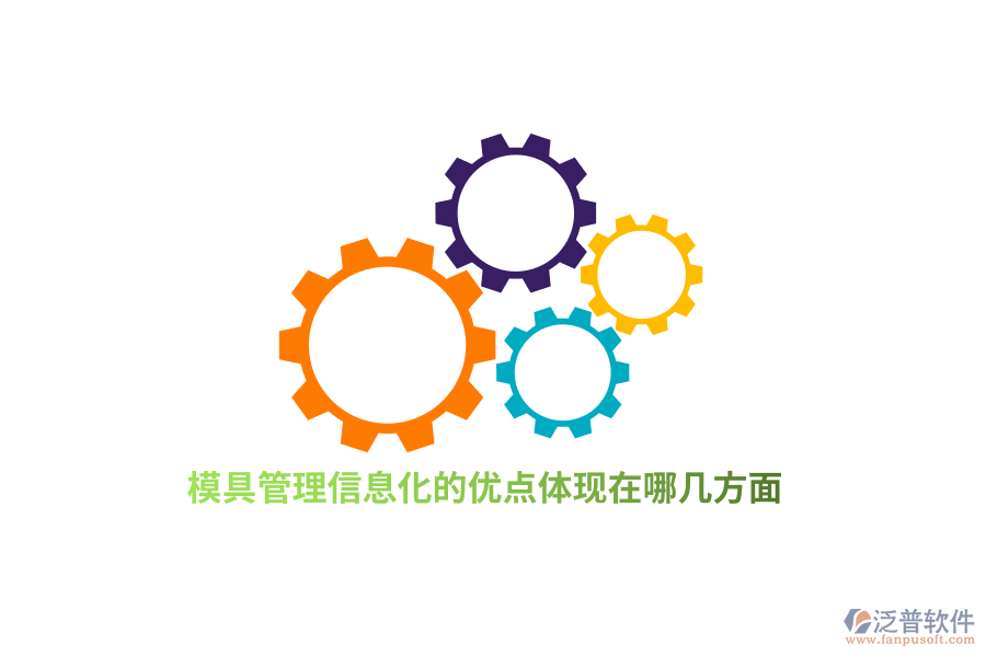 模具管理信息化的優(yōu)點體現(xiàn)在哪幾方面？