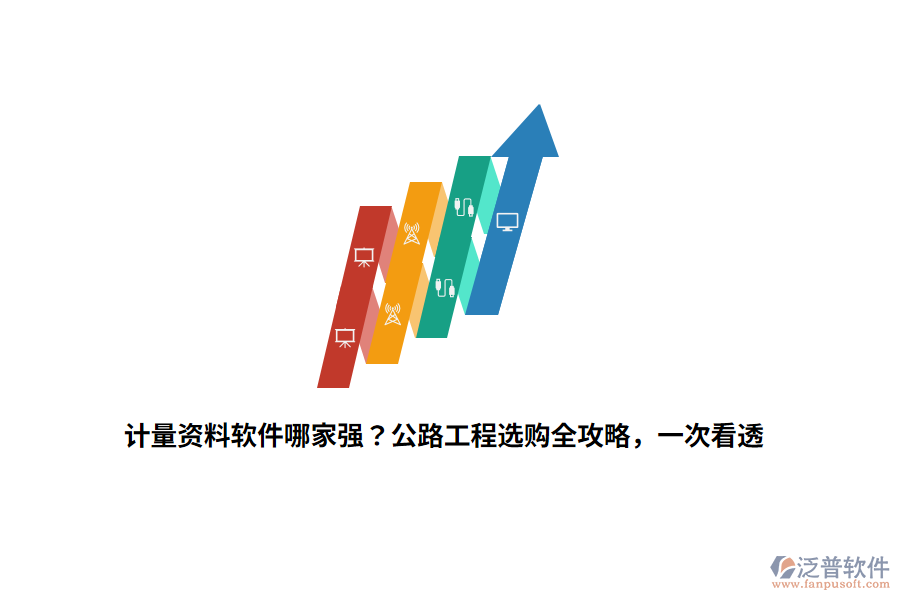 計量資料軟件哪家強？公路工程選購全攻略，一次看透