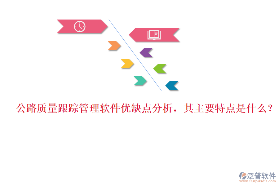 公路質(zhì)量跟蹤管理軟件優(yōu)缺點(diǎn)分析，其主要特點(diǎn)是什么？