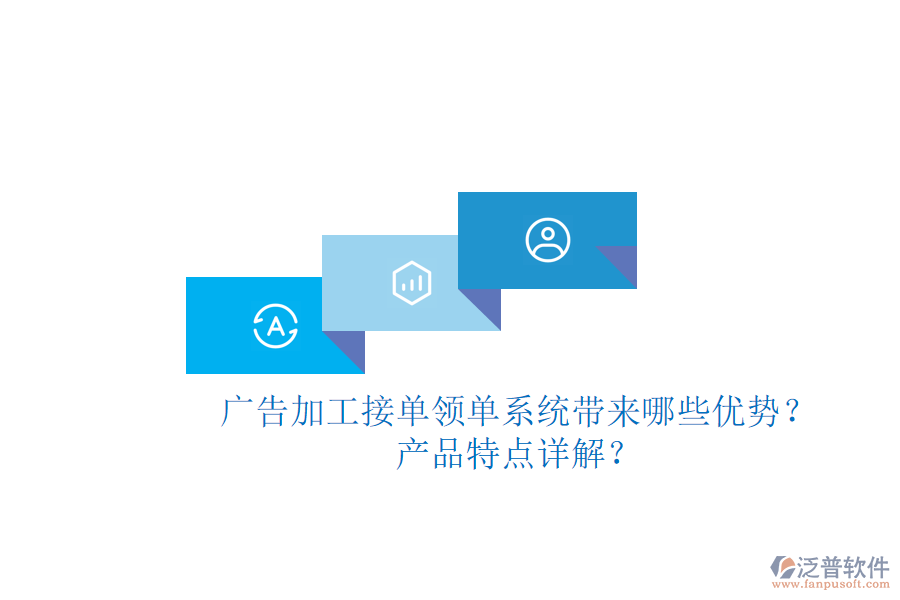 廣告加工接單領(lǐng)單系統(tǒng)帶來(lái)哪些優(yōu)勢(shì)？產(chǎn)品特點(diǎn)詳解？