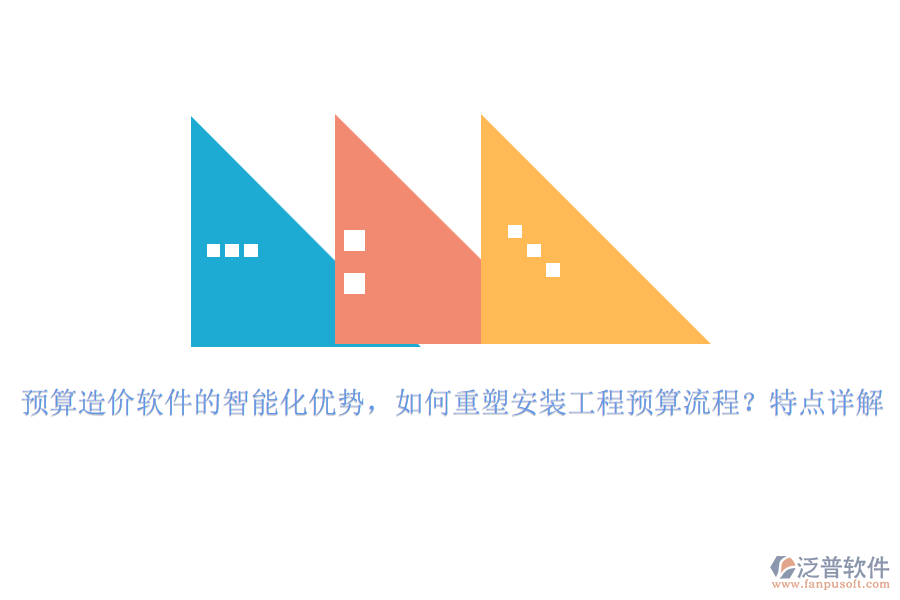 預算造價軟件的智能化優(yōu)勢，如何重塑安裝工程預算流程？特點詳解