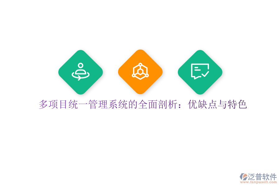 多項(xiàng)目統(tǒng)一管理系統(tǒng)的全面剖析：優(yōu)缺點(diǎn)與特色