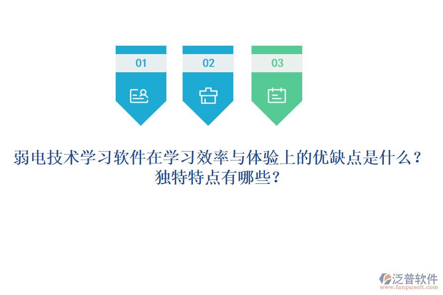 弱電技術(shù)學(xué)習(xí)軟件在學(xué)習(xí)效率與體驗(yàn)上的優(yōu)缺點(diǎn)是什么？獨(dú)特特點(diǎn)有哪些？
