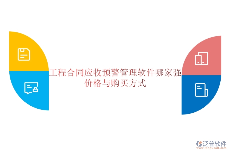 工程合同應(yīng)收預(yù)警管理軟件哪家強(qiáng)？?jī)r(jià)格與購買方式
