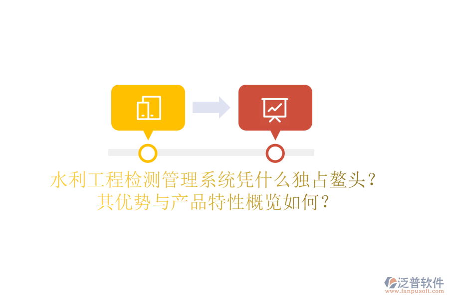 水利工程檢測管理系統(tǒng)憑什么獨占鰲頭？其優(yōu)勢與產(chǎn)品特性概覽如何？