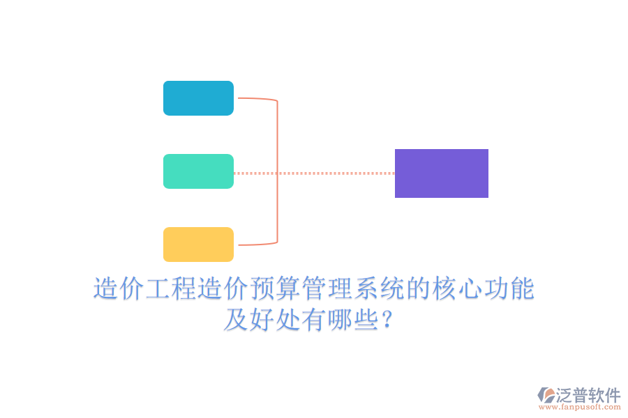 造價工程造價預(yù)算管理系統(tǒng)的核心功能及好處有哪些？