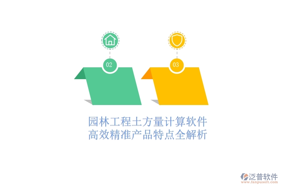 園林工程土方量計(jì)算軟件：高效精準(zhǔn)，產(chǎn)品特點(diǎn)全解析