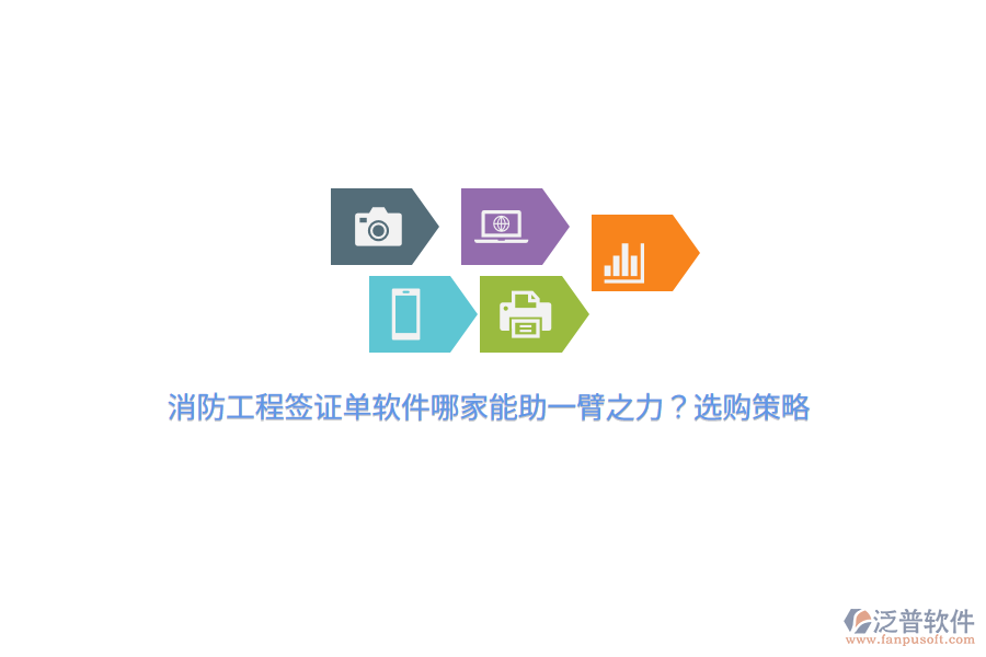消防工程簽證單軟件哪家能助一臂之力？選購策略