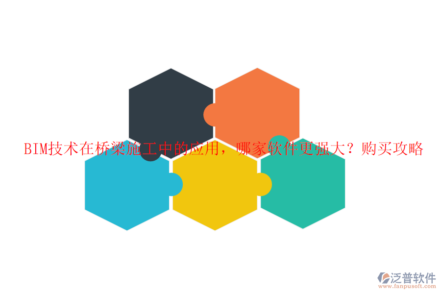 BIM技術在橋梁施工中的應用，哪家軟件更強大？購買攻略