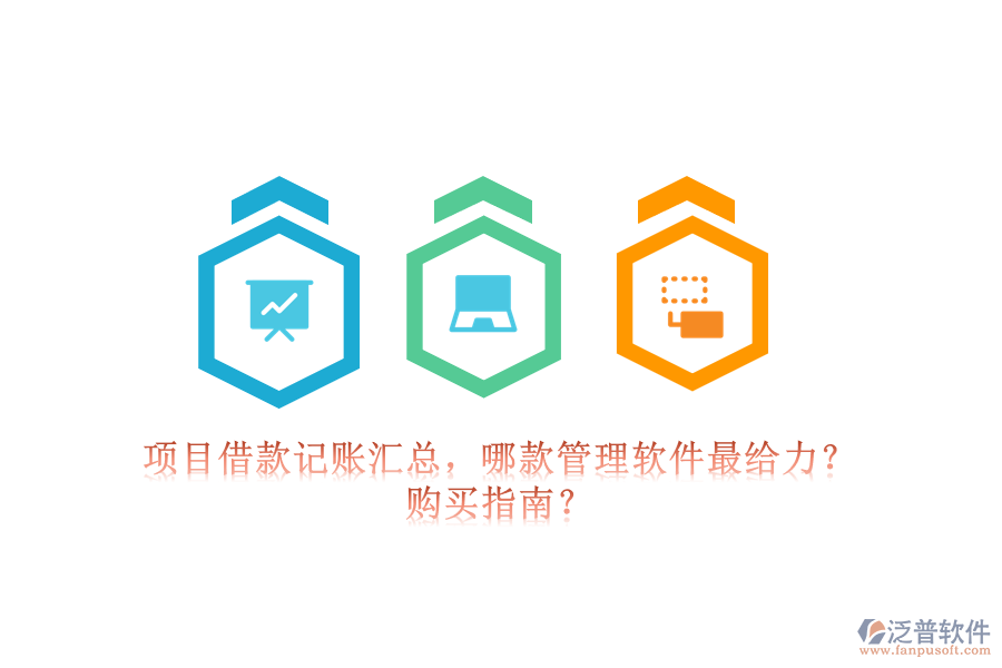 項(xiàng)目借款記賬匯總，哪款管理軟件最給力？購(gòu)買(mǎi)指南？