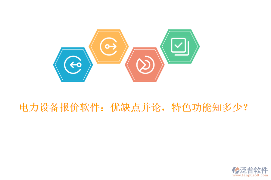 電力設備報價軟件：優(yōu)缺點并論，特色功能知多少？