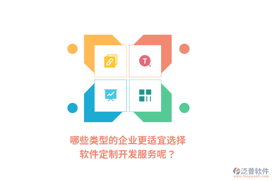 哪些類型的企業(yè)更適宜選擇軟件定制開發(fā)服務(wù)呢？