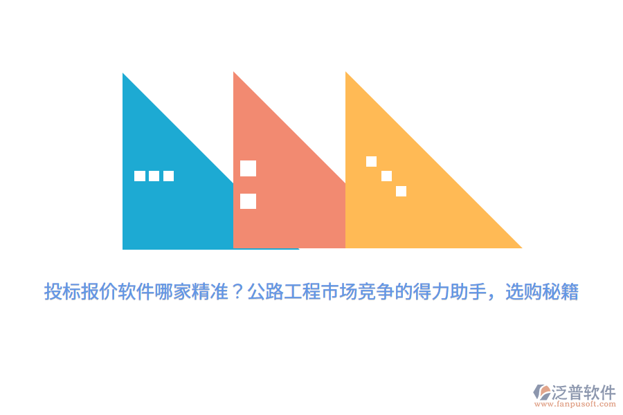 投標(biāo)報(bào)價(jià)軟件哪家精準(zhǔn)？公路工程市場(chǎng)競(jìng)爭(zhēng)的得力助手，選購秘籍