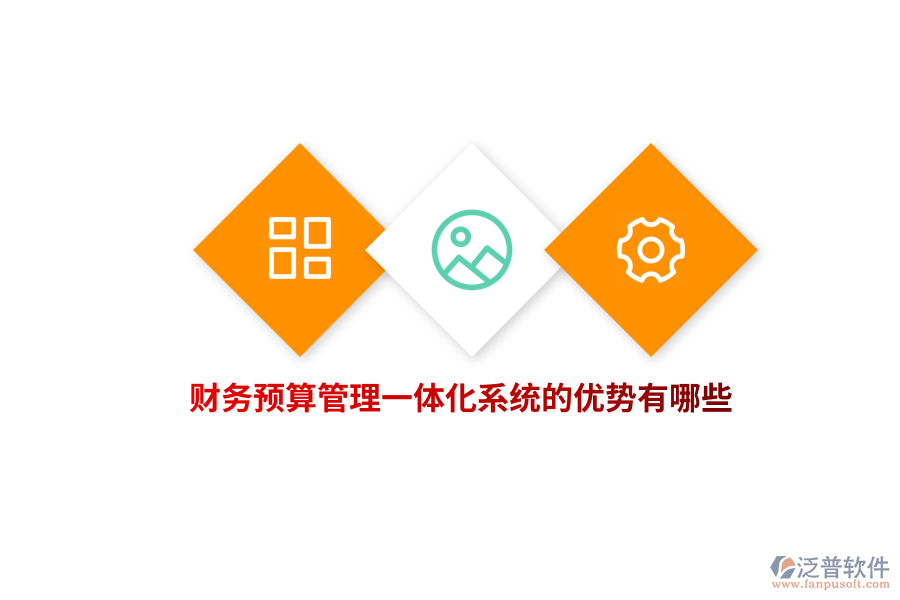財(cái)務(wù)預(yù)算管理一體化系統(tǒng)的優(yōu)勢(shì)有哪些？
