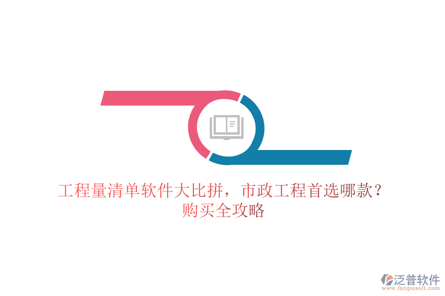 工程量清單軟件大比拼，市政工程首選哪款？購買全攻略