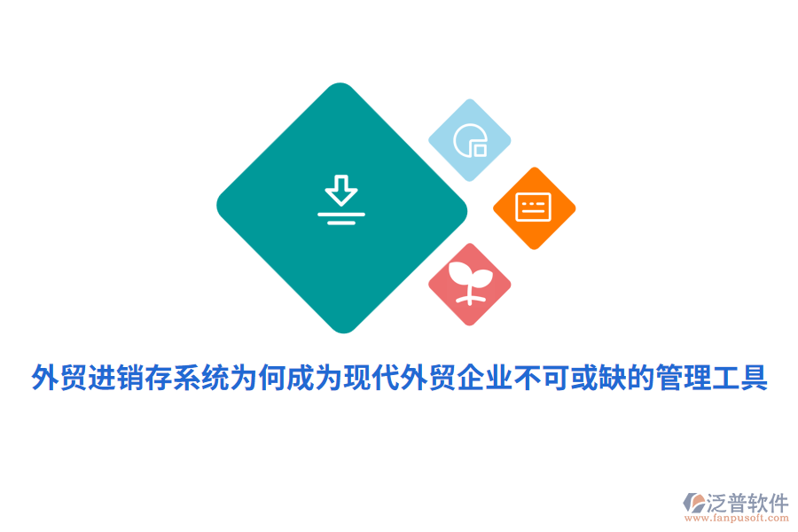外貿(mào)進(jìn)銷存系統(tǒng)為何成為現(xiàn)代外貿(mào)企業(yè)不可或缺的管理工具？