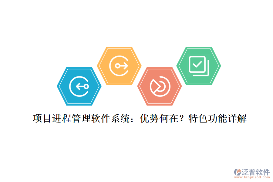 項目進(jìn)程管理軟件系統(tǒng)：優(yōu)勢何在？特色功能詳解
