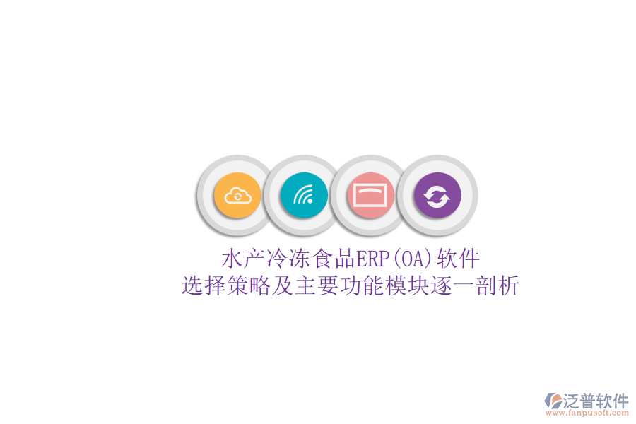 水產冷凍食品ERP(OA)軟件.png