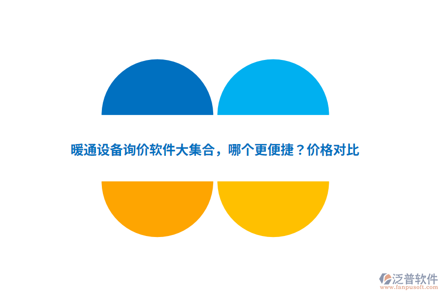 暖通設(shè)備詢價(jià)軟件大集合，哪個(gè)更便捷？?jī)r(jià)格對(duì)比